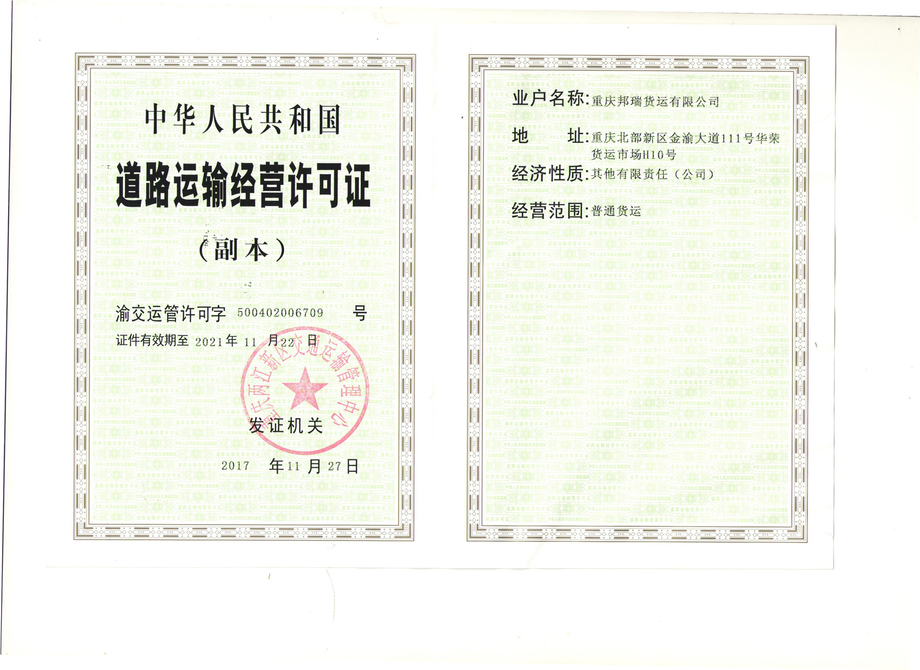 道路运输经营许可证(图1)