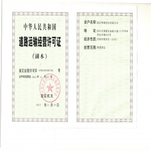 道路运输经营许可证